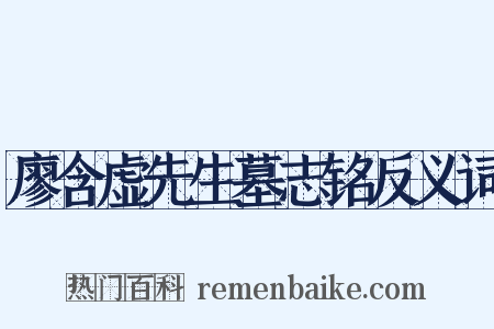 廖含虚先生墓志铭反义词是什么意思的图片